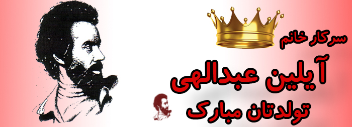 سرکار خانم آیلین عبدالهی تولدت مبارک سرکار خانم آیلین عبدالهی تولدت مبارک